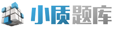 小质题库